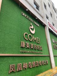 -南京康美美容医院·旗舰店