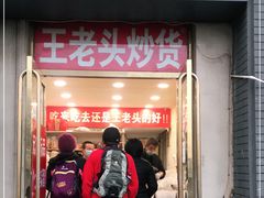 门面-王老头炒货(玉蜓桥店)