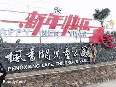 -枫香湖儿童公园