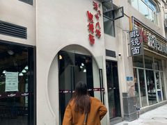 -蒋六十八梯眼镜面(狮子坪店)