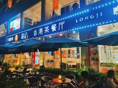 -龙记·香港茶餐厅(海上世界店)
