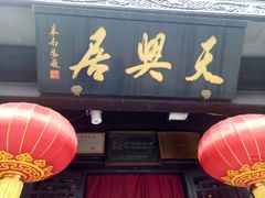 门面-天兴居(鲜鱼口街店)