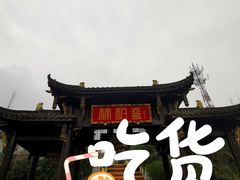 -楠柏弯休闲山庄(梨花溪店)