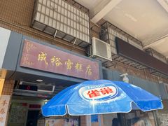 -成裕雪糕店(士多店)