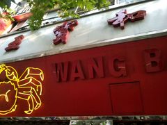 -王宝和酒家(黄浦店)