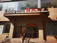 -第六季自助餐厅(北太平庄店)