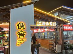 -侠舍·江湖小龙虾大排档(沌口总店)