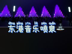 -东港音乐喷泉广场