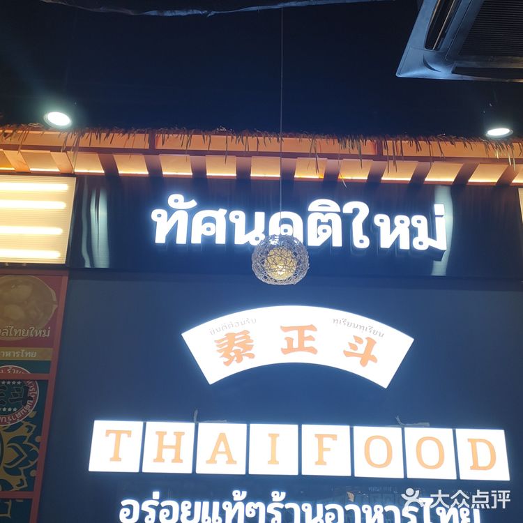 泰式大排档泰正斗，吃了还想再吃的泰国菜