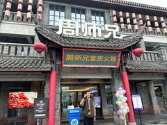 -周师兄大刀腰片火锅(磁器口直营店)
