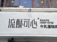 -流酥可心·牛乳蛋糕商店(禾祥西路店)