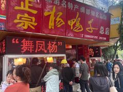-舞凤杨正宗杨鸭子(红花街总店)