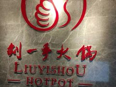 -重庆刘一手火锅(三峡广场直营店)