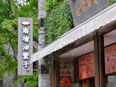 -南塘油赞子(南塘店)