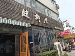 -随柳居·苏式小吃(建新巷店)