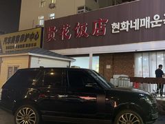 -贤花饭店(城阳店)