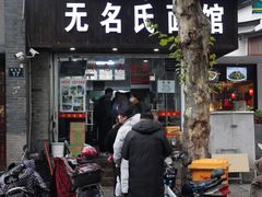 门面-无名氏面馆(邮电路店)
