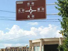 -特克斯八卦城