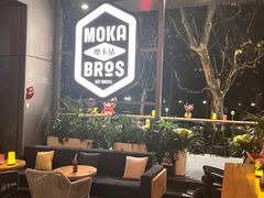 -Moka Bros 摩卡站(嘉华店)