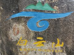 -白云山风景名胜区