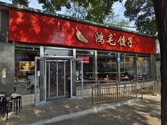 -鸿毛饺子(紫竹桥店)