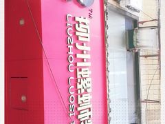 -螺小胖柳州螺蛳粉(钟楼总店)