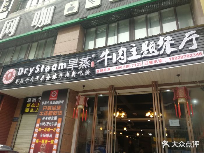 drystesm旱蒸牛肉主题餐厅图片