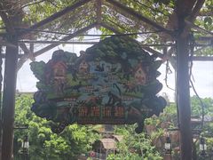 -长鹿旅游休博园