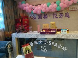 -悦芳庭美肤美体品牌集合店
