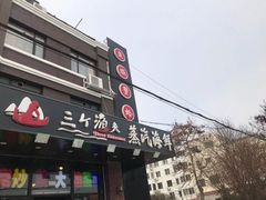 门面-四海蒸鲜蒸汽海鲜自助(北戴河店)