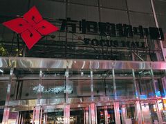 -方恒购物中心(望京小街店)