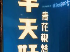 -半天妖烤鱼(万达广场店)