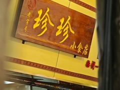 -珍珍小食店(西华路店)
