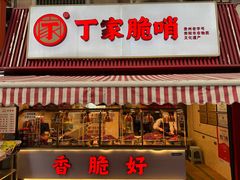 -丁家脆哨(民生路店)