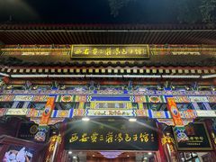 -西安贾三灌汤包·回坊小吃·清真炒菜(北院门总店)