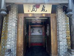-局气 烤鸭·北京菜(前门店)