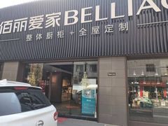 -佰丽爱家全屋定制(汶水店)