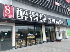 -醉得意·山茶油炒土鸡(泰安火车站大润发店)