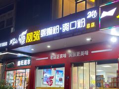 -凤张螺蛳粉·爽口粉(跃进路总店)