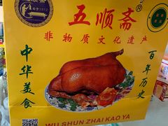 -五顺斋清真烤鸭(西大街总店)
