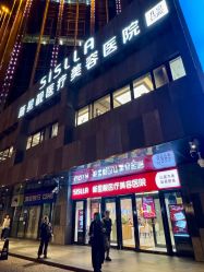 -北京新星靓医美