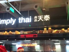 -simply thai天泰(长泰广场店)