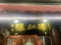 -爆肚冯(廊房二条店)