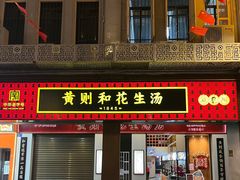 -黄则和花生汤(中山路店)