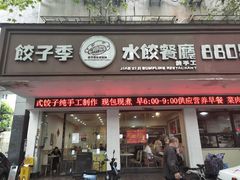 门面-饺子季水饺餐厅(新市街店)