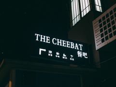 门面-The Cheebat 锌吧·Bistro(体育西店)