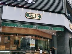 门面-六贤记(杭州龙湖滨江天街店)