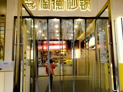 -陶德砂锅(春熙路店)