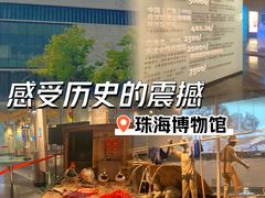 -珠海市博物馆