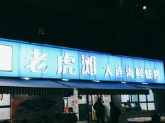 门面-老虎滩大连海鲜烧烤(建邺云锦路总店)
